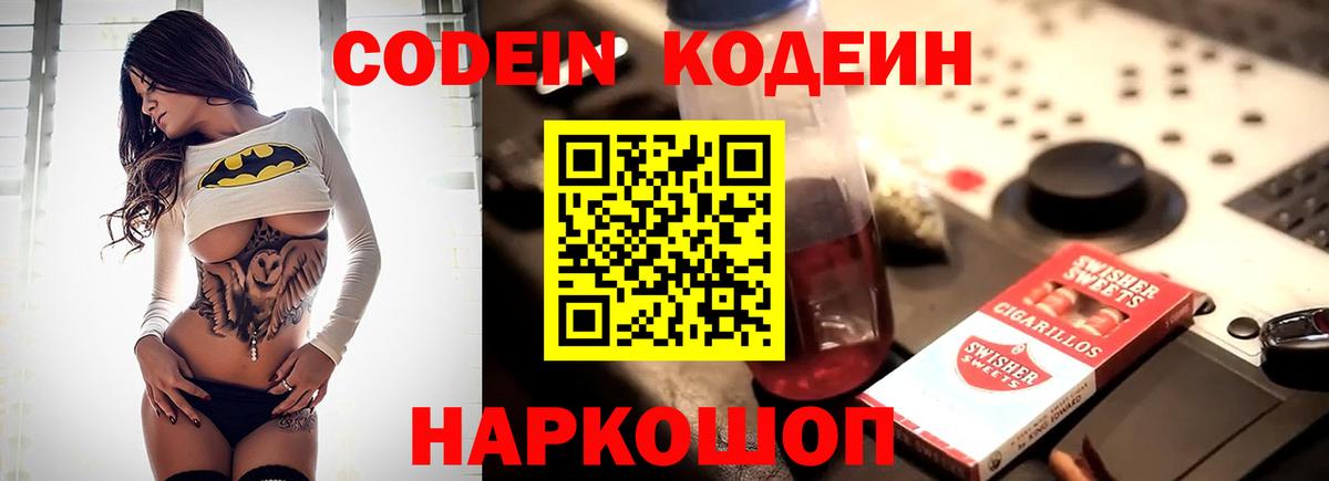 Codein Purple Drank  Вход с VPN  Кодеиновый сироп Lean Purple Drank  Холмск 