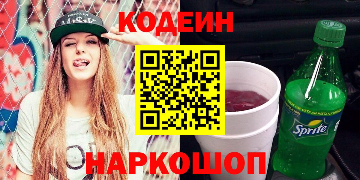 Codein напиток Lean (лин) Холмск